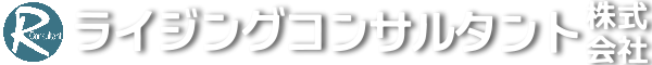 ライジングコンサルタント株式会社